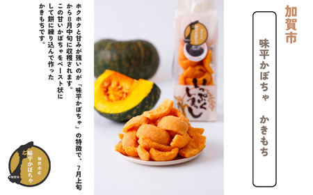 加賀野菜かきもち （特産野菜かきもち３種）