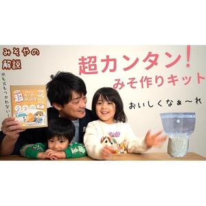 超カンタンみそづくりキット（出来上がり約600g）【味噌 みそ 手作り味噌 キット 調味料 麹 こうじ 大豆 国産 愛知県 豊田市】