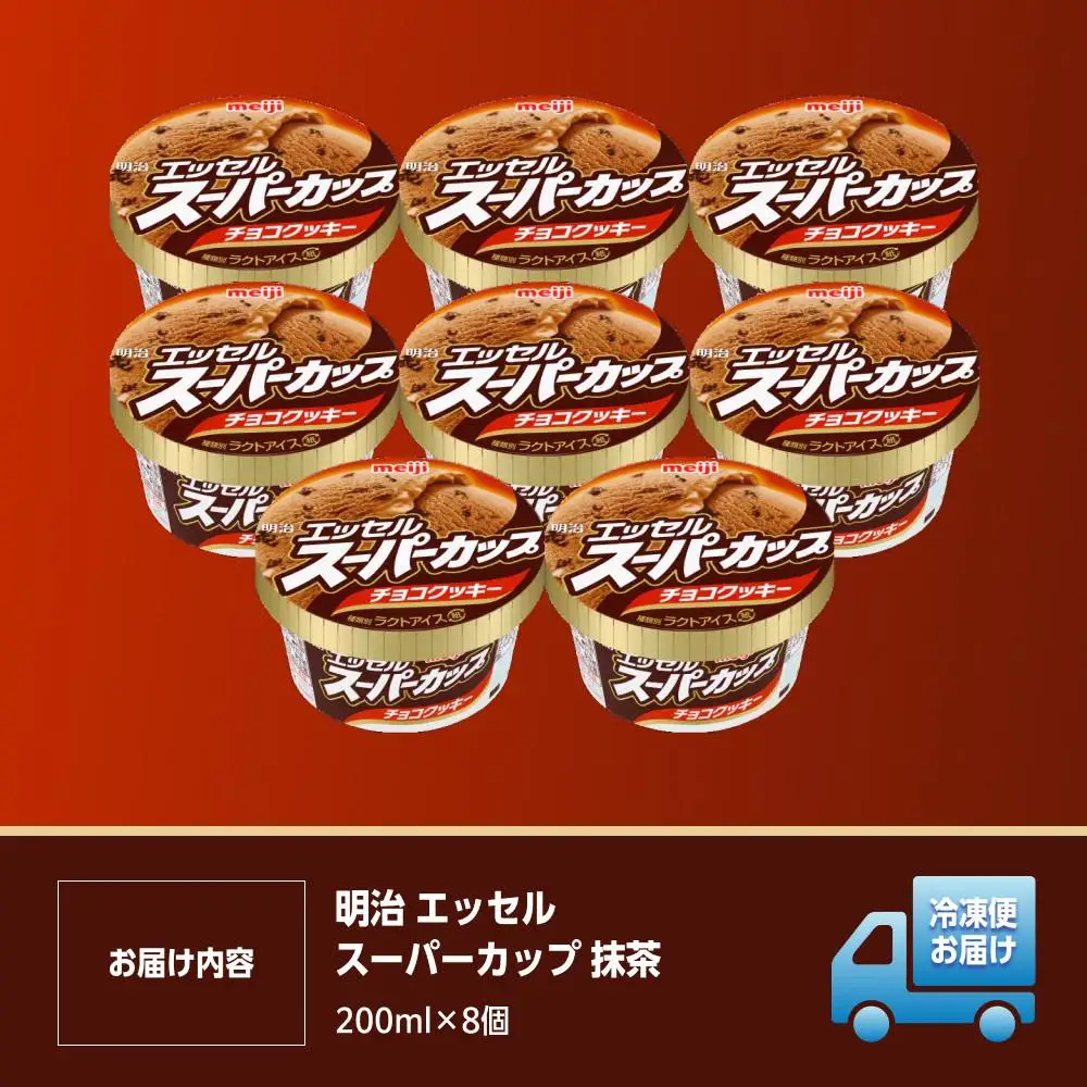 明治 エッセル スーパーカップ チョコクッキー 200ml×8個 | 大阪府貝塚