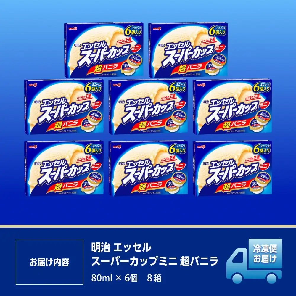 明治 エッセル スーパーカップミニ 超バニラ 80ml × 6個　８箱