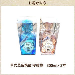 単式蒸留焼酎　守穂樽（もりぼたる）（2本セット） AD-0001