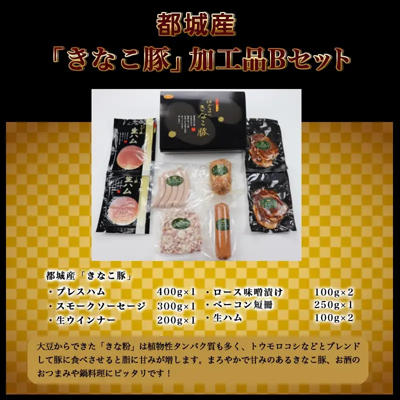 「きなこ豚」加工品Bセット〔MJ-1209〕_(都城市) きなこ豚 ブランドポーク プレスハム ソーセージ 生ウインナー 味噌漬け ベーコン 生ハム 加工品 おかず 冷凍