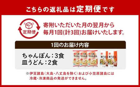 【全3回定期便】《具材付》長崎冷凍ちゃんぽん (3食)・皿うどん (2食)  総計15食 (5食×3回)  ／ 長崎ちゃんぽん 長崎皿うどん チャンポン 麺 麺類 簡単調理 長崎名物 ご当地 セット 詰合せ 長崎 長崎県 長崎市