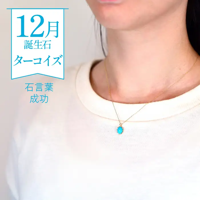 K10　イエローゴールド　12月誕生石　ターコイズネックレス　 管理番号207563 218-168-TQ