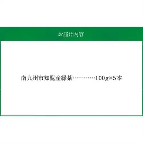 かごしま知覧茶5本セット【1185866】