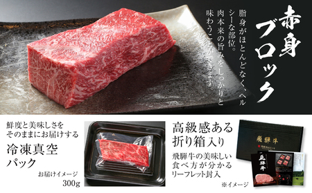 飛騨牛 赤身ブロック[塊] 300g 黒毛和牛 和牛 飛騨高山ミート [MZ020]