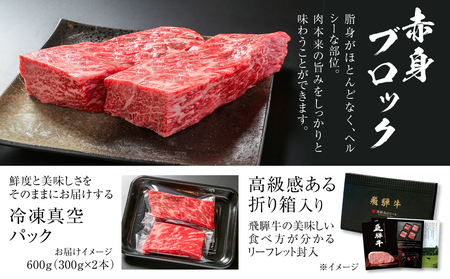 飛騨牛 赤身ブロック[塊] 600g 黒毛和牛 和牛 飛騨高山ミート [MZ021]
