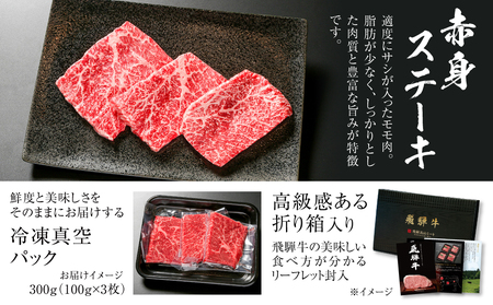 飛騨牛 赤身ステーキ 300g 黒毛和牛 和牛 飛騨高山ミート [MZ025]
