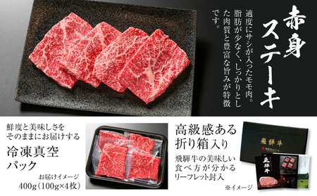 飛騨牛 赤身ステーキ 400g 黒毛和牛 和牛 飛騨高山ミート [MZ026]
