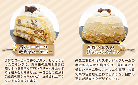 ＜マロンケーキ「お山のカフェまろん」5号 1個＞ 栗 洋菓子 お菓子 おかし スイーツ デザート 15cm コーヒー 珈琲 クリーム モンブラン 渋皮煮 濃厚 スポンジケーキ ドーム型 おうちカフェ メニークエスト 愛媛県 西予市【冷凍】『3か月以内に順次出荷予定』SMQ0012