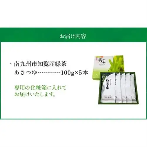 かごしま知覧茶 後岳あさつゆ 5本セット【1185865】
