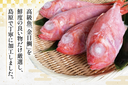 BI094 金目鯛 大サイズ (200g～300g) 4尾 計1.1kg 程度 ＜下処理済み＞【 鯛 たい タイ キンメダイ キンメ 真空パック 個包装 煮付け 塩焼き 冷凍 焼き魚 長崎県 島原市 】