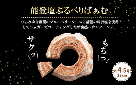 バームクーヘン グルテンフリー 「まるごとりんご」と「能登塩ぶるべり」 詰め合わせ セット | バウムクーヘン 米粉 ギフト ツキトワ