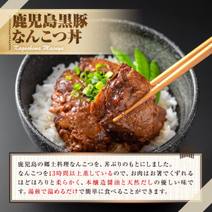 【0105115a】鹿児島黒豚無添加なんこつ丼(常温)(120g×4食) 黒豚 豚肉 ぶた肉 なんこつ 軟骨 丼ぶり どんぶり 惣菜【鹿児島ますや】
