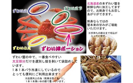 生冷凍 本ズワイガニ ポーション 脚 むき身 500g【生食可・お刺身OK】（北海道・ロシア・アメリカ産） ABB002