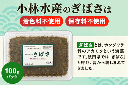 ぎばさ(アカモク) 100gパック入り×6個 計600g