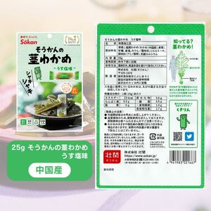茎わかめ他バラエティセット(茎わかめうす塩味 25g…5個・梅しそ味 25g…5個・うす塩味24g...5個・梅しそ味24g...5個、海のピクルス32g...5個)