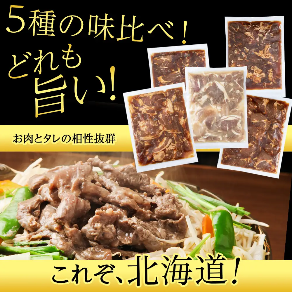 味付 ラムジンギスカン ５種 食べ比べ 2.5kg ≪ 肉の山本 ≫