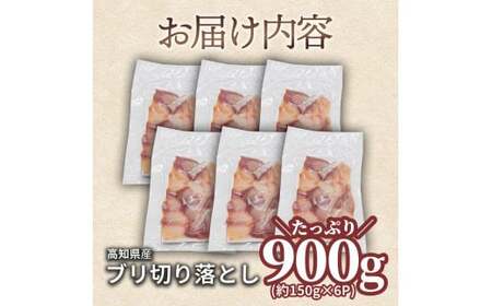 ぶり 切り落とし 約900g （約150g×6パック）