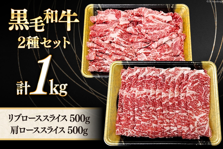数量限定 牛肉 黒毛和牛 スライス 豪華 2種 セット 計 1kg [サンアグリフーズ 宮崎県 美郷町 31ba0049]