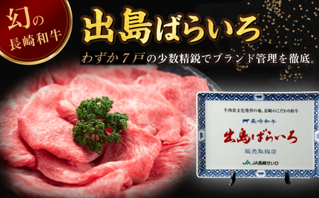 長崎和牛出島ばらいろ すき焼き用特選ロース肉 特盛700g[RCI006] 長崎和牛 ロース 長崎和牛 ロース 長崎和牛 ロース 長崎和牛 ロース 長崎和牛 ロース九州 長崎