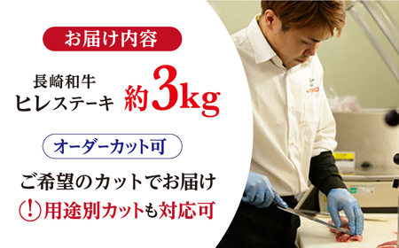 長崎和牛 ヒレ まるごと1本 3kg前後 牛肉 ステーキ[RCI009] 長崎和牛 ヒレ ステーキ 長崎和牛 ヒレ ステーキ 長崎和牛 ヒレ ステーキ 長崎和牛 ヒレ ステーキ九州 長崎