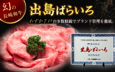 【全3回定期便】長崎和牛出島ばらいろ すき焼き用特選ロース肉 特盛700g[RCI014] 長崎和牛 ロース 定期便 長崎和牛 ロース 定期便 長崎和牛 ロース 定期便九州 長崎