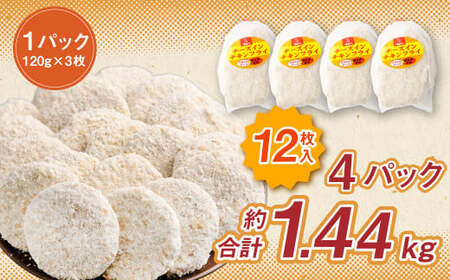 ＜国産種鶏 チーズインチキンフライ 12枚入り＞翌月末迄に順次出荷【c1292_na】 120g×3枚×4P 鶏肉 鳥肉 とりにく 鳥 鶏 フライ チーズ チーズ入り 揚げ物