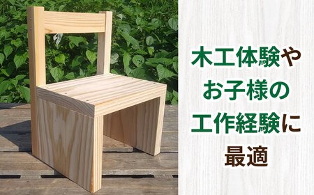 亀山の木チビいす組立キット / DIY 工作 椅子 いす イス 子供用 インテリア / 亀山市 / 中川木材株式会社[AMAI003]