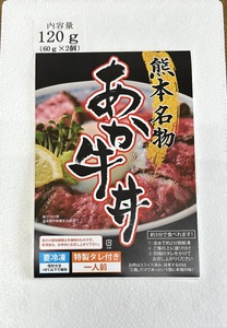 自宅で簡単！熊本名物 阿蘇あか牛丼 （2人前）