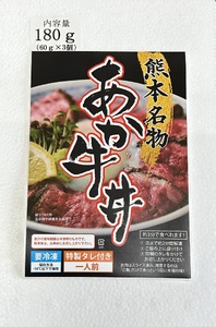 自宅で簡単！熊本名物 阿蘇あか牛丼 （3人前）