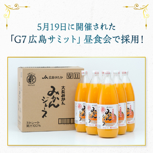 大長みかんジュース ストレート100% 1000ml×6本 蜜柑 温州みかんジュース ストレート果汁 混じりっけなし 広島県 呉市 ku012-001-r