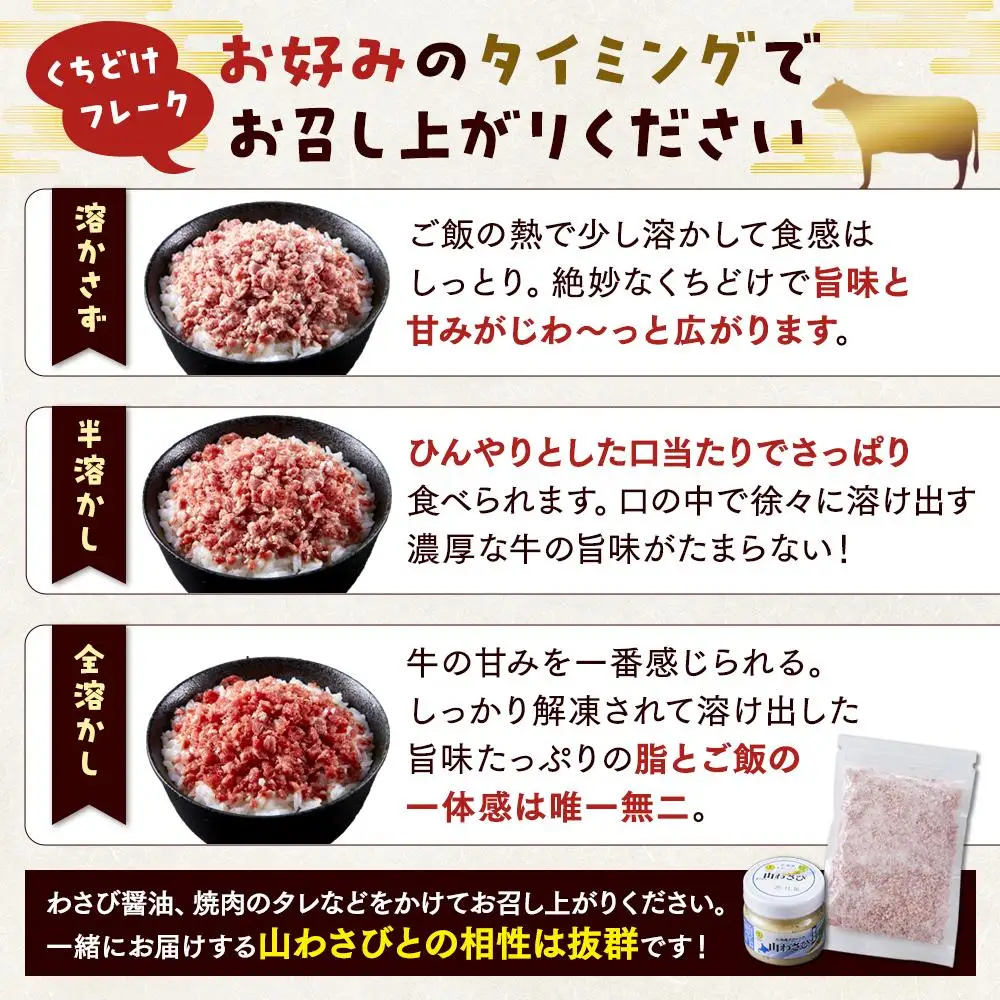 【ふるなびWEEK対象】＜期間限定・ソーセージ1袋付（お試し品）＞【2026年1月より発送開始】北海道標茶町 星空の黒牛 くちどけフレーク 180g×2袋入 山わさび 80g| フレーク