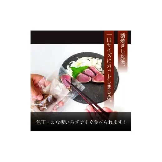 【 かつおのたたき 】 カット済み かつおたたき 900g ～ 1050g
