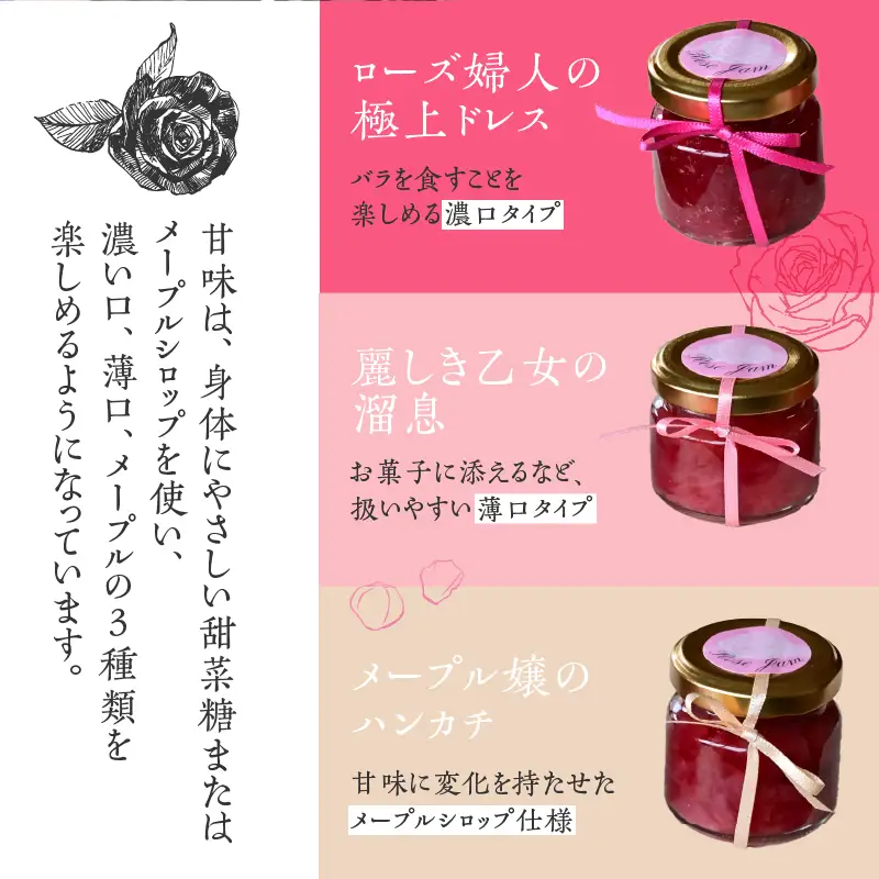 【2026年7月頃より発送】魔法の薔薇ジャム（3種セット） [h202]