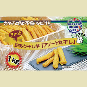 【訳あり】 ほしいもアソート丸干し1kgパック（BH-14-1）