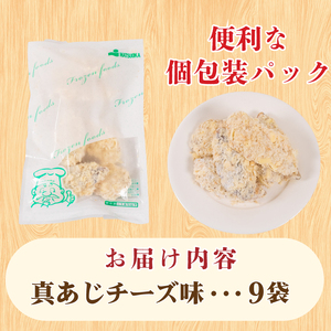 真あじ フライ チーズソテー 9袋 JT004