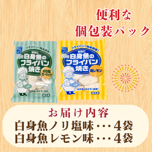 白身魚 フライ ノリ塩 塩レモン 8パック フライ JT007