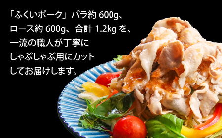 ふくいポークしゃぶしゃぶ用（バラ 約300g×2パック 計約600g、ロース  約300g×2パック 計約600g）　合計 約1.2kg [B-066040]