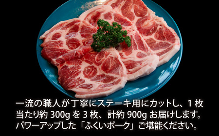 ふくいポーク　ステーキ用（1枚 約300g×3パック)　計約900g [A-066041]