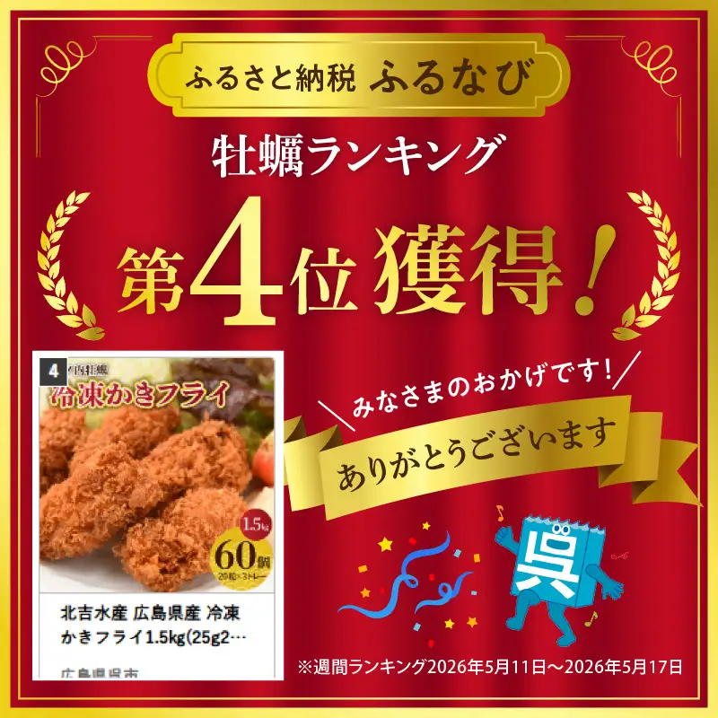北吉水産 広島県産 冷凍 かきフライ1.5㎏(25g20粒×3ﾄﾚｰ)