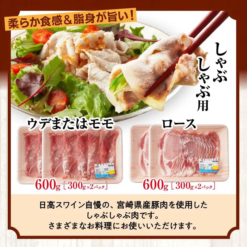 豚肉 しゃぶしゃぶ 豚肉[宮崎県産 ロース セット 日高さんげ ウデorモモ 各300g×2]