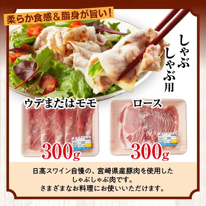 豚肉 しゃぶしゃぶ 豚肉[宮崎県産 ロース セット 日高さんげ ウデorモモ 各300g]