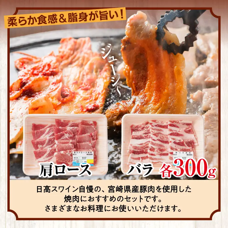 豚肉 焼肉 豚肉[宮崎県産 バラ 肩ロース セット 日高さんげ 各300g]