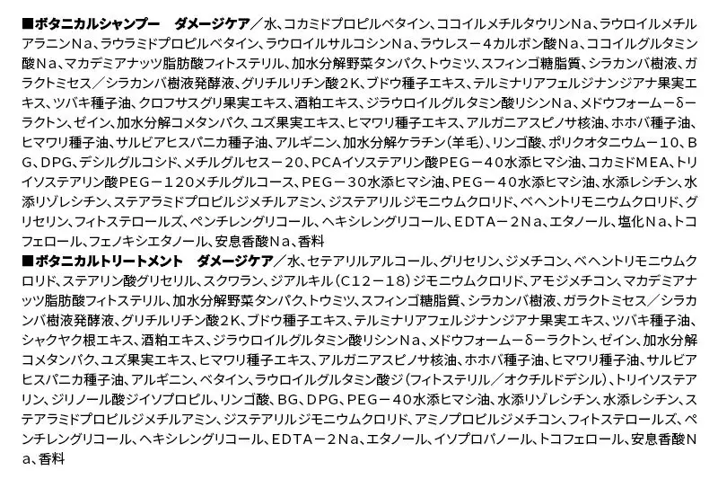 BOTANIST ボタニスト ボタニカル シャンプー＆トリートメント 詰替セット【ダメージケア】【ネコポス】