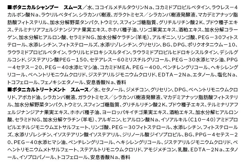 BOTANIST ボタニスト ボタニカル シャンプー＆トリートメント 詰替セット【スムース】【ネコポス】