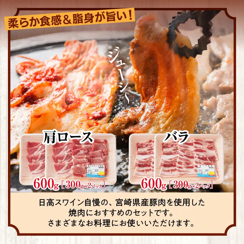 豚肉 焼肉 豚肉[宮崎県産 バラ 肩ロース セット 日高さんげ 各300g×2]