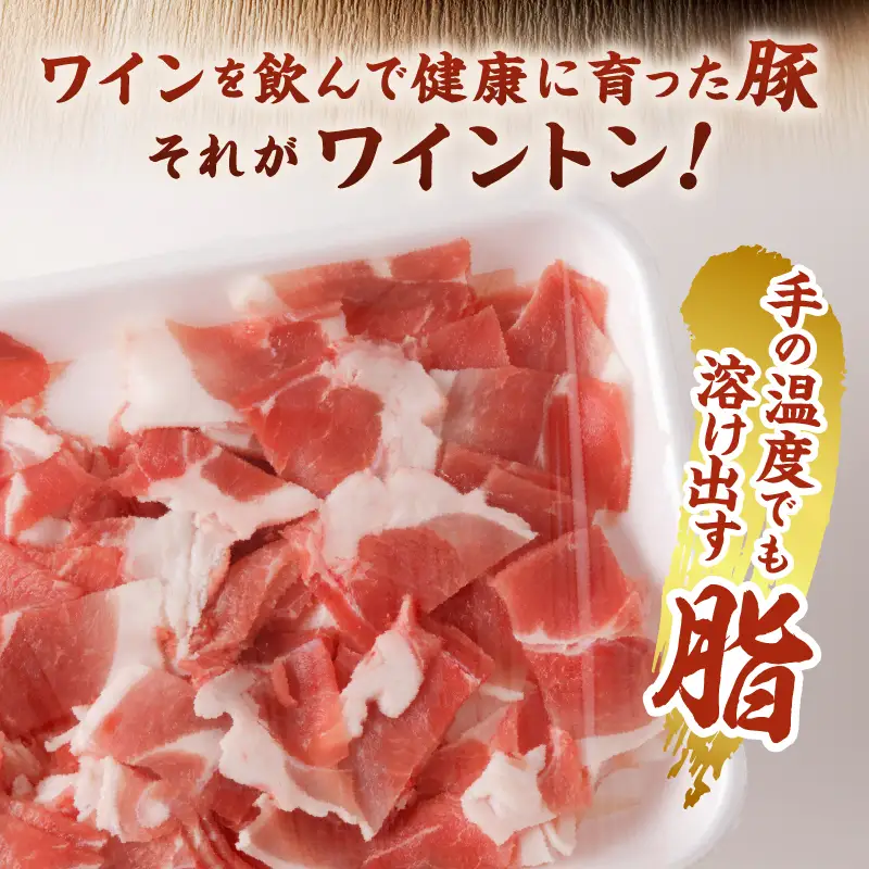 ワイントン小間切れ肉1.0kg A-212【豚肉 小間切れ 細切れ こま切れ】