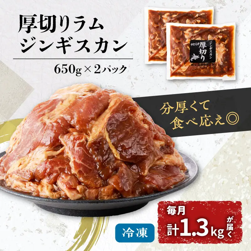 【全3回定期便】厚切り ラムジンギスカン × 3回 T025-T03 肉