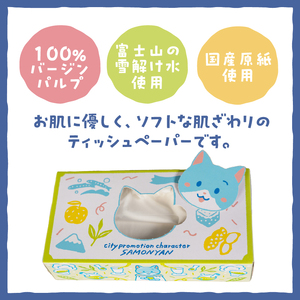 富士市公式キャラクター さもにゃん BOXティッシュ 60個 1箱150組 パルプ100％ ゆるキャラ ネコ 可愛い ご当地 名産品 お肌に優しい ギフト プレゼント 富士山の雪解け水 国産 防災 備蓄 日用品 生活用品 消耗品 静岡県 富士市 [sf002-297]
